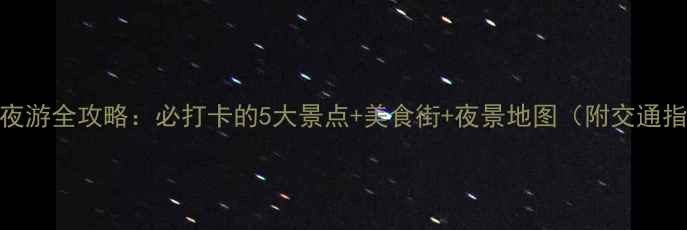 图片 蚌埠夜游全攻略：必打卡的5大景点+美食街+夜景地图（附交通指南）