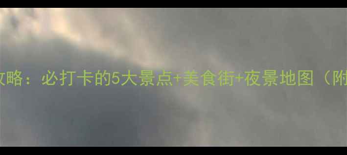 图片 蚌埠夜游全攻略：必打卡的5大景点+美食街+夜景地图（附交通指南）2