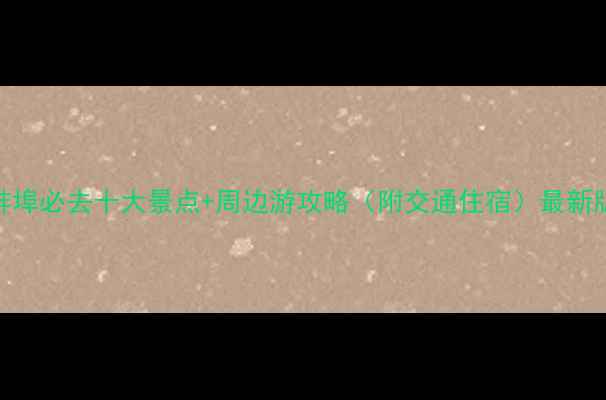图片 蚌埠必去十大景点+周边游攻略（附交通住宿）最新版