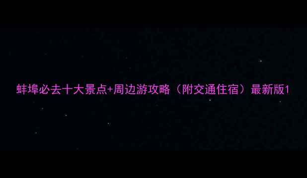 蚌埠必去十大景点周边游攻略附交通住宿最新版
