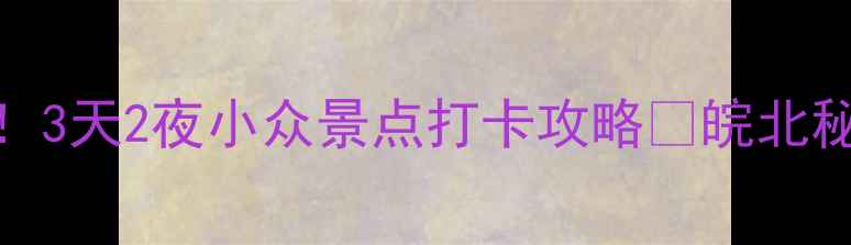 图片 蚌埠必玩！3天2夜小众景点打卡攻略🌿皖北秘境全攻略