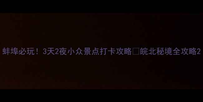 图片 蚌埠必玩！3天2夜小众景点打卡攻略🌿皖北秘境全攻略2