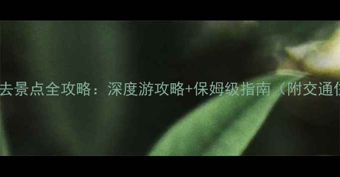 图片 蚌埠旅游必去景点全攻略：深度游攻略+保姆级指南（附交通住宿美食）2