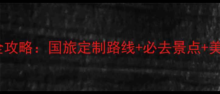 蚌埠深度游全攻略国旅定制路线必去景点美食住宿指南