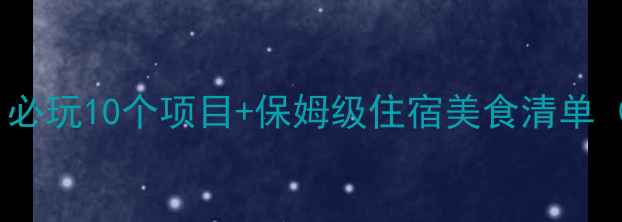 图片 蜀南竹海旅游攻略｜必玩10个项目+保姆级住宿美食清单（附最新门票+交通）