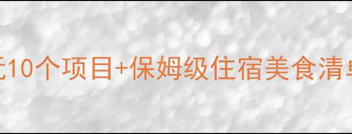 蜀南竹海旅游攻略必玩10个项目保姆级住宿美食清单附最新门票交通