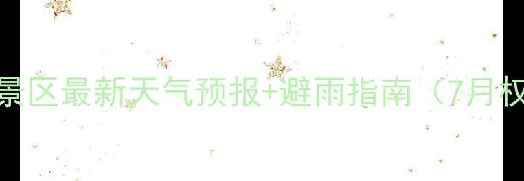 图片 蜀南竹海景区最新天气预报+避雨指南（7月权威发布）
