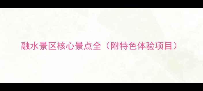 图片 融水景区核心景点全（附特色体验项目）