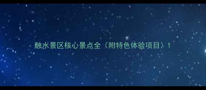 图片 融水景区核心景点全（附特色体验项目）1