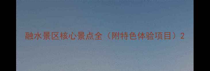 图片 融水景区核心景点全（附特色体验项目）2