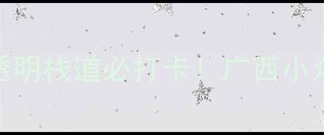 图片 融水玻璃桥高空透明栈道必打卡！广西小众秘境美到窒息🌄