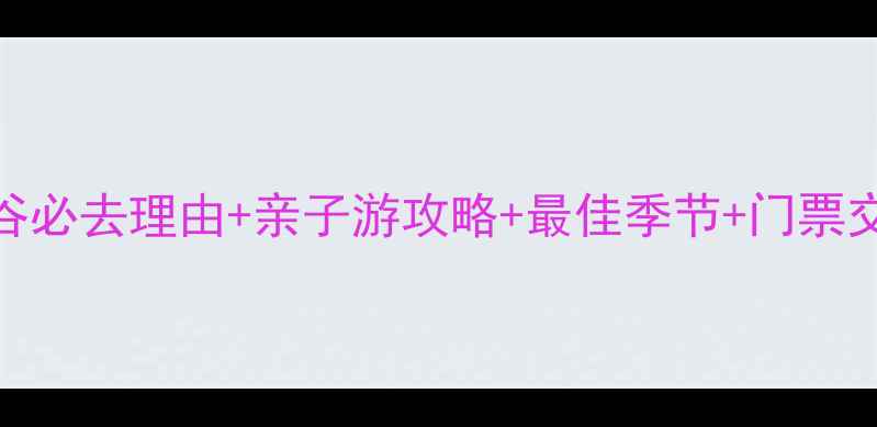 图片 蟠龙谷必去理由+亲子游攻略+最佳季节+门票交通全