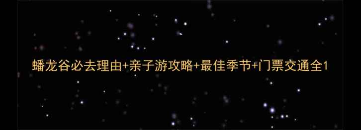 图片 蟠龙谷必去理由+亲子游攻略+最佳季节+门票交通全1