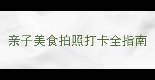 图片 蟹岛度假村一日游全攻略：亲子美食拍照打卡全指南（附交通+门票+美食推荐）