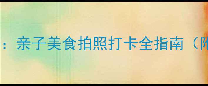 蟹岛度假村一日游全攻略亲子美食拍照打卡全指南附交通门票美食推荐