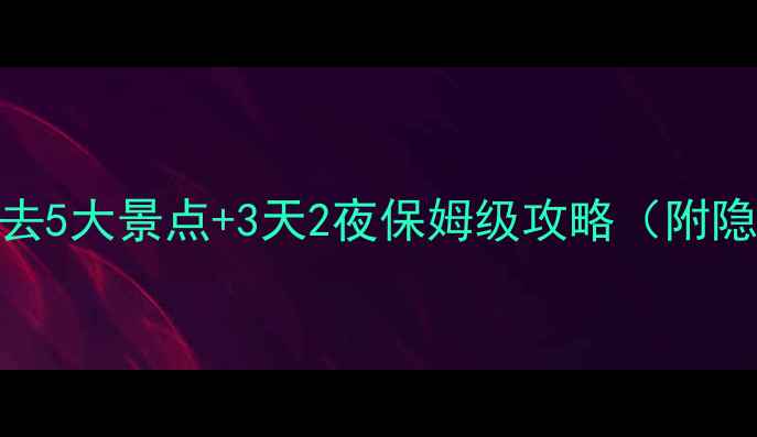衡南县必去5大景点3天2夜保姆级攻略附隐藏玩法