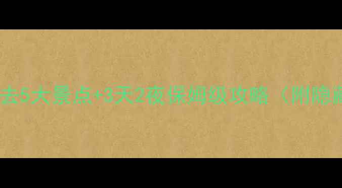 图片 衡南县必去5大景点+3天2夜保姆级攻略（附隐藏玩法）1