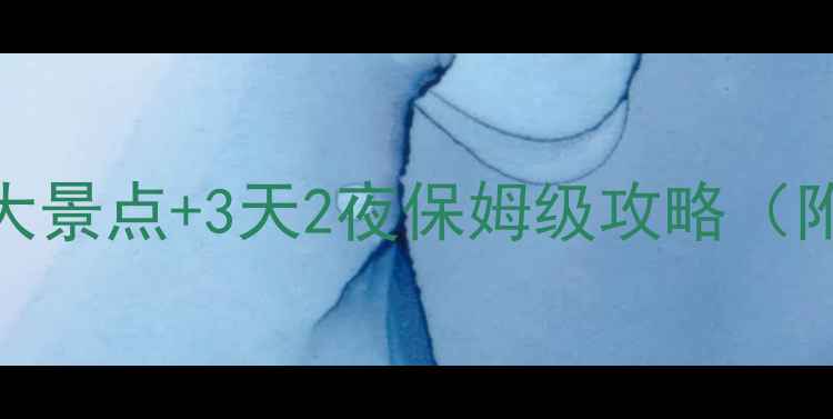 图片 衡南县必去5大景点+3天2夜保姆级攻略（附隐藏玩法）2