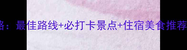 图片 衡山自驾游全攻略：最佳路线+必打卡景点+住宿美食推荐（附详细行程）2