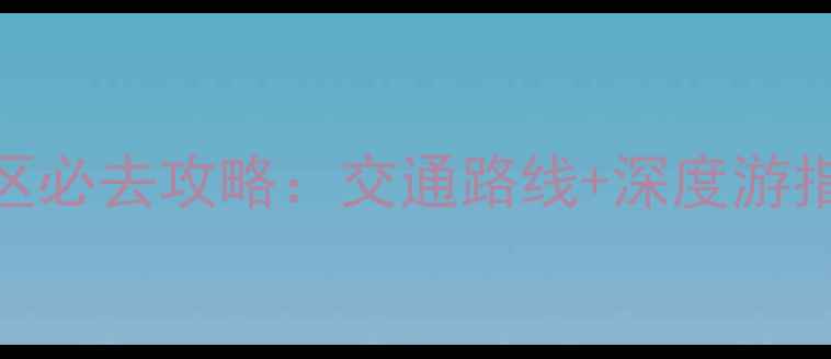 衡山西到衡山风景区必去攻略交通路线深度游指南最佳旅行时间