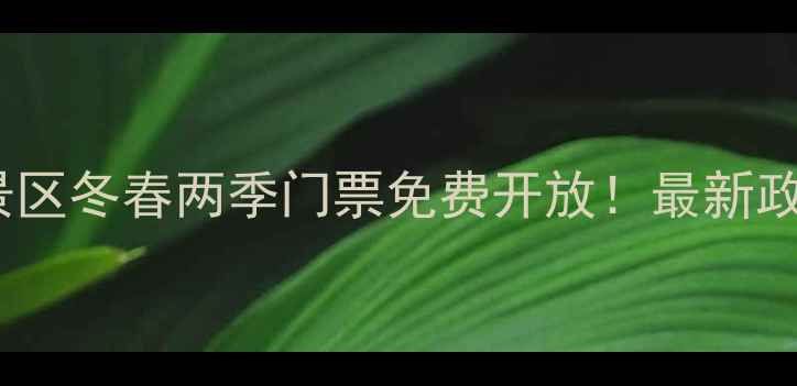 图片 衡山野梅谷风景区冬春两季门票免费开放！最新政策+必玩攻略全