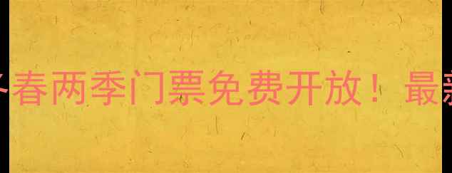 图片 衡山野梅谷风景区冬春两季门票免费开放！最新政策+必玩攻略全1