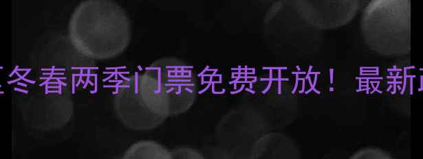 图片 衡山野梅谷风景区冬春两季门票免费开放！最新政策+必玩攻略全2