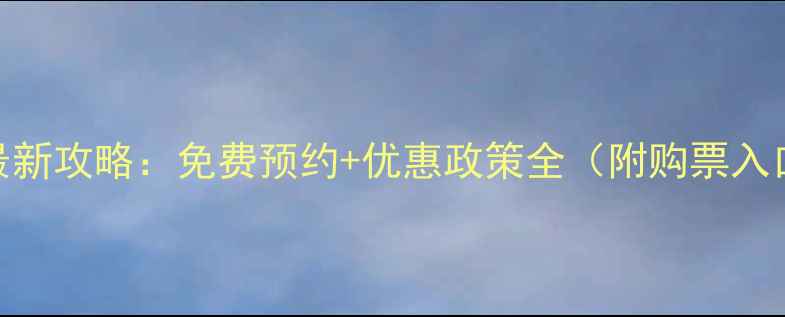 图片 衡山门票价格最新攻略：免费预约+优惠政策全（附购票入口+交通指南）1