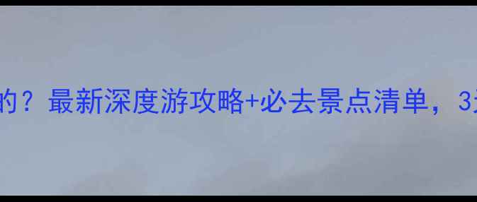 图片 衡水有什么好玩儿的？最新深度游攻略+必去景点清单，3天2夜行程规划全！