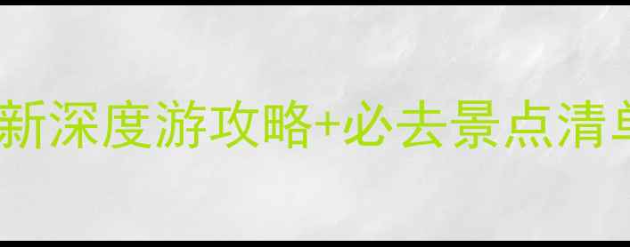 图片 衡水有什么好玩儿的？最新深度游攻略+必去景点清单，3天2夜行程规划全！1