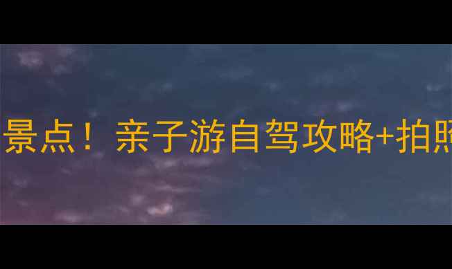 图片 衡水深州必去10大景点！亲子游自驾攻略+拍照打卡地全攻略✨2