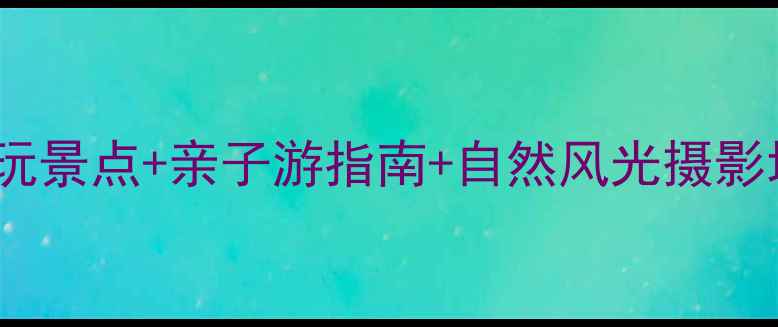 图片 衡水湖旅游全攻略：必玩景点+亲子游指南+自然风光摄影地，解锁湿地生态秘境2