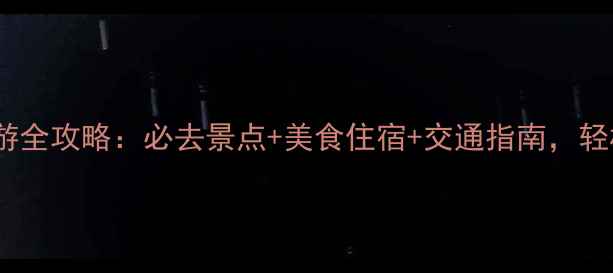 衡阳南岳山一日游全攻略必去景点美食住宿交通指南轻松玩转南岳圣地