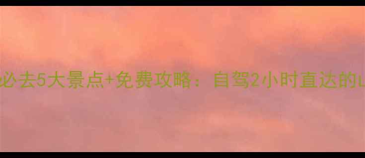 衡阳周边游必去5大景点免费攻略自驾2小时直达的山水秘境全