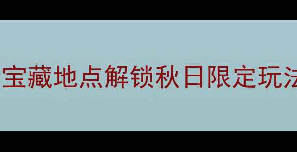 衡阳周边游必去5个宝藏地点解锁秋日限定玩法周末逃离城市计划