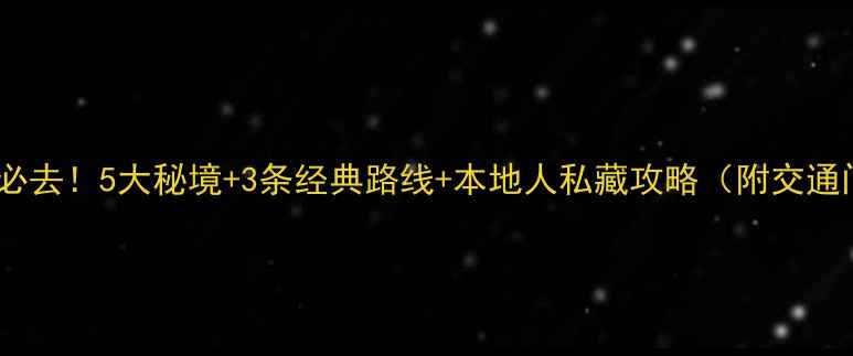 衡阳周边游必去5大秘境3条经典路线本地人私藏攻略附交通门票美食