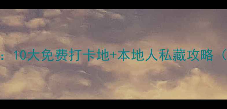 衡阳必玩景点推荐10大免费打卡地本地人私藏攻略附最新交通指南