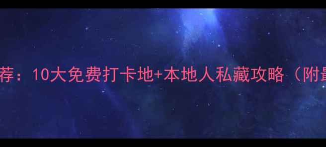 图片 衡阳必玩景点推荐：10大免费打卡地+本地人私藏攻略（附最新交通指南）2