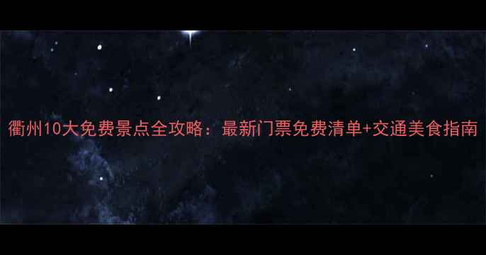 图片 衢州10大免费景点全攻略：最新门票免费清单+交通美食指南