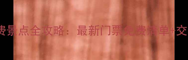 图片 衢州10大免费景点全攻略：最新门票免费清单+交通美食指南1