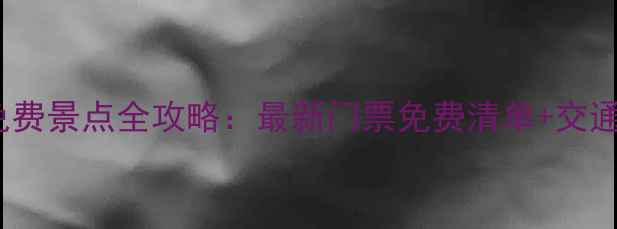 图片 衢州10大免费景点全攻略：最新门票免费清单+交通美食指南2