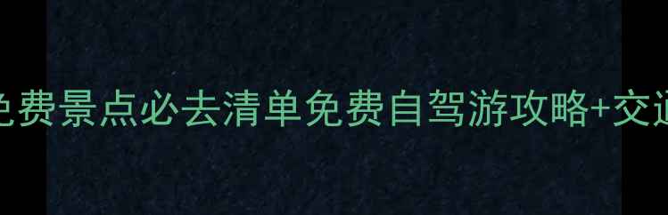 图片 衢州G20峰会免费景点必去清单免费自驾游攻略+交通住宿全攻略1