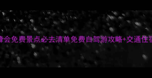 图片 衢州G20峰会免费景点必去清单免费自驾游攻略+交通住宿全攻略2