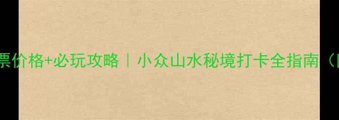 图片 衢州七里乡门票价格+必玩攻略｜小众山水秘境打卡全指南（附隐藏玩法）1