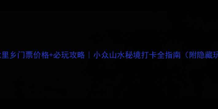 图片 衢州七里乡门票价格+必玩攻略｜小众山水秘境打卡全指南（附隐藏玩法）2