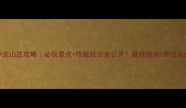 图片 衢州卧龙山庄攻略｜必玩景点+隐藏玩法全公开！避坑指南+周边美食大🌿