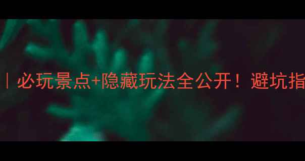 图片 衢州卧龙山庄攻略｜必玩景点+隐藏玩法全公开！避坑指南+周边美食大🌿1