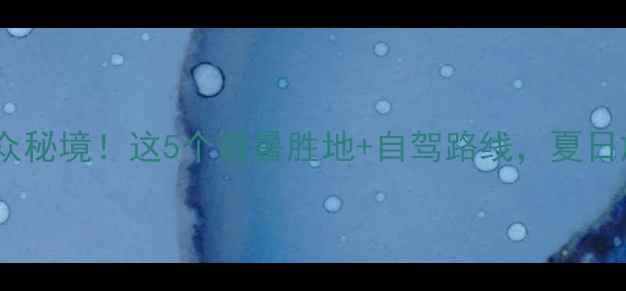 图片 衢州周边小众秘境！这5个避暑胜地+自驾路线，夏日旅行不踩雷1