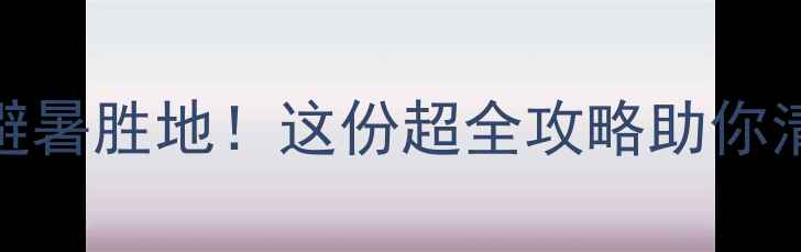 图片 衢州夏天必去5大避暑胜地！这份超全攻略助你清凉玩转江南小城1