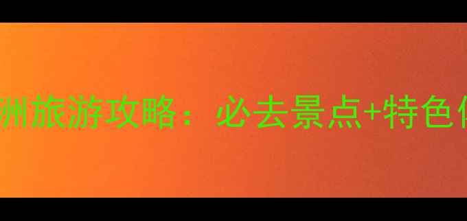 图片 衢州大洲旅游攻略：必去景点+特色体验全2